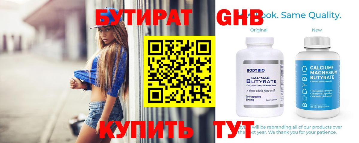 БУТИРАТ 99% Гусь-Хрустальный